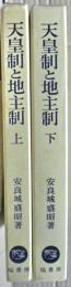 天皇制と地主制