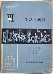 生活と統計