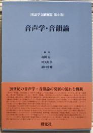 音声学・音韻論