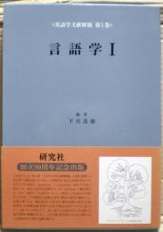 言語学