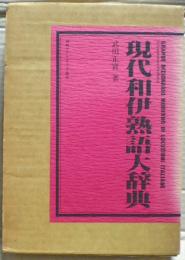 現代和伊熟語大辞典