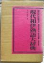 現代和伊熟語大辞典