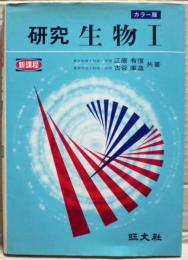 研究生物1　新課程　カラー版