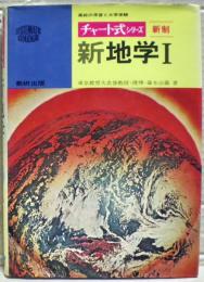 新地学　1　チャート式シリーズ　新制