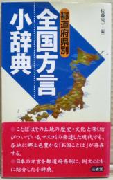 全国方言小辞典 : 都道府県別