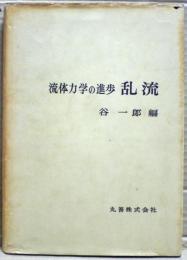 乱流 : 流体力学の進歩