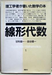線形代数