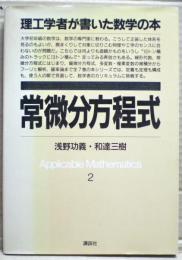 常微分方程式