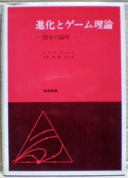 進化とゲーム理論 : 闘争の論理