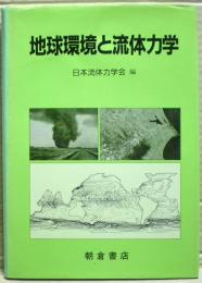 地球環境と流体力学