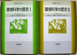 環境科学の歴史