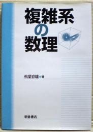 複雑系の数理