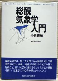 総観気象学入門