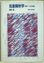 気象解析学 : 観測データの表現論