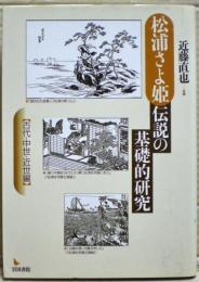 松浦さよ姫伝説の基礎的研究