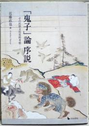 「鬼子」論序説 : その民俗文化史的考察