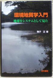 環境地質学入門 : 地球をシステムとして見た