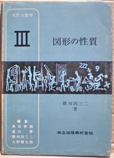 心学—江戸の庶民哲学◇日経新書(石川謙) / 金沢文圃閣 / 古本