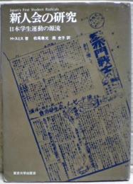 新人会の研究 : 日本学生運動の源流