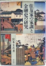 住友家の家訓と金融史の研究