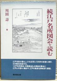 江戸名所図会を読む