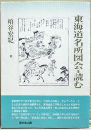 東海道名所図会を読む