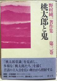 桃太郎と鬼　野村純一著作集