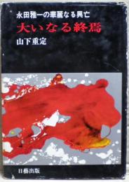 大いなる終焉 : 永田雅一の華麗なる興亡