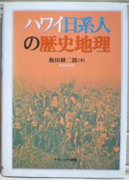 ハワイ日系人の歴史地理
