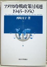 アメリカ冷戦政策と国連1945-1950