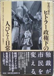 写真で見るヒトラー政権下の人びとと日常