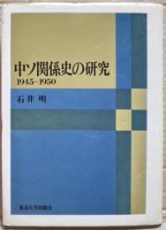 中ソ関係史の研究 : 1945-1950