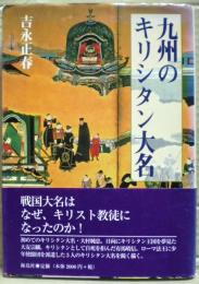 九州のキリシタン大名
