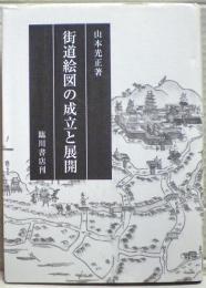 街道絵図の成立と展開