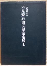 不見斎石翁玄室宗室居士 : 二百回忌記念