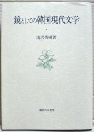 鏡としての韓国現代文学