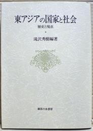 東アジアの国家と社会 : 歴史と現在