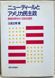 ニューディールとアメリカ民主政 : 農業政策をめぐる政治過程
