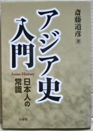 アジア史入門 : 日本人の常識