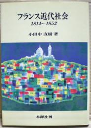 フランス近代社会1814～1852 : 秩序と統治