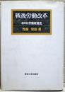 戦後労働改革 : GHQ労働政策史