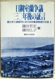 日鋼室蘭争議三〇年後の証言 : 重化学工業都市における労働者階級の状態2