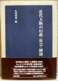 近代大阪の行政・社会・経済