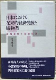日本における在来的経済発展と織物業 : 市場形成と家族経済