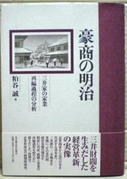 豪商の明治 : 三井家の家業再編過程の分析