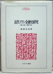 近代イラン金融史研究 : 利権/銀行/英露の角逐