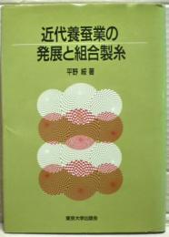 近代養蚕業の発展と組合製糸