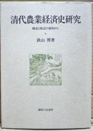 清代農業経済史研究 : 構造と周辺の視覚から