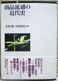 商品流通の近代史