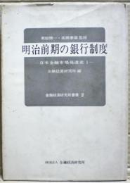 明治前期の銀行制度 : 日本金融市場発達史第1